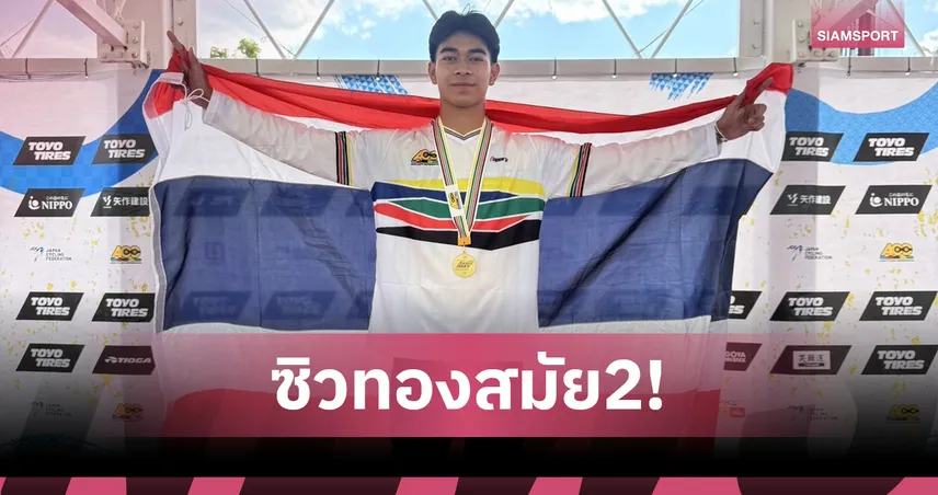 "พุทธภูมิ" คว้าทอง BMX เอเชียสมัยที่ 2 "โกเมธ" รถล้มบาดเจ็บถอนตัว หวั่นกระทบคว้าเหรียญทองซีเกมส์