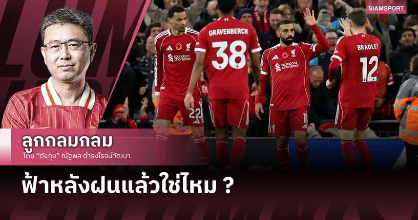 ฟ้าหลังฝนแล้วใช่ไหม ?