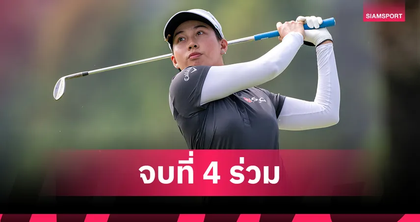 จีโน่ อาฒยา จบอันดับ 4 ร่วม ศึกกอล์ฟ เมย์แบงก์ แชมเปียนชิพ มาเลเซีย