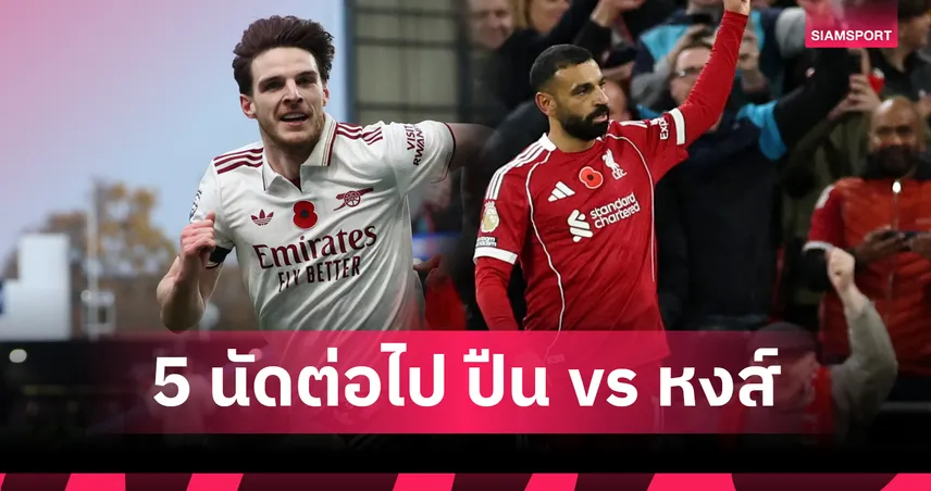 ใครหนักกว่า? เช็กโปรแกรม พรีเมียร์ลีก 5 นัดต่อไป อาร์เซน่อล VS ลิเวอร์พูล ชี้ชะตาลุ้นแชมป์