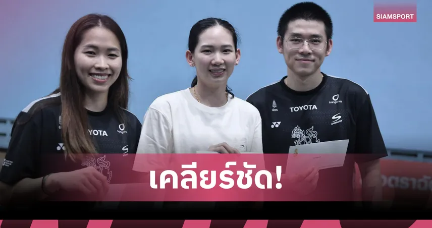 สมาคมกีฬาแบดมินตันเคลียร์ชัด! มอบเงินหนุน “เมย์-วิว-หมิว” ยันไม่ได้อมเบี้ยเลี้ยง