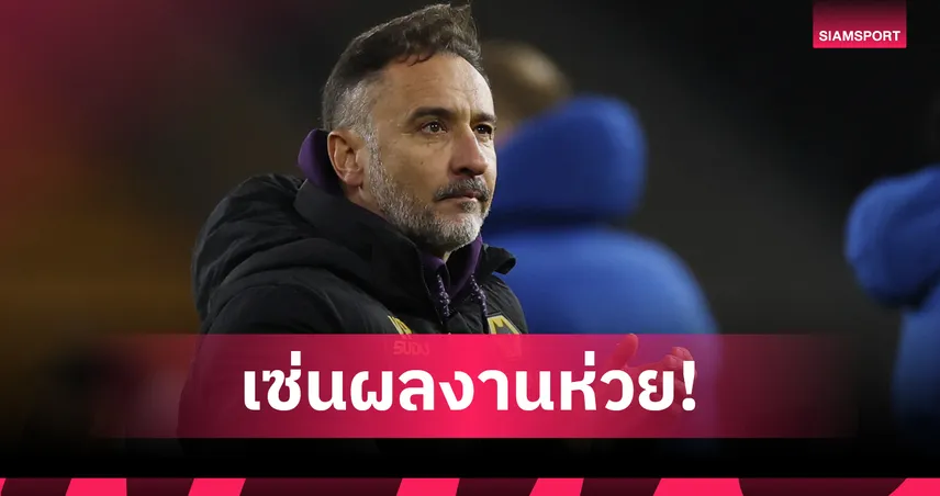 วูล์ฟส์ ปลด เปเรยร่า เซ่นไร้ชัย 10 นัดแรก พรีเมียร์ลีก 2025/26 รั้งบ๊วยมีแค่ 2 แต้ม