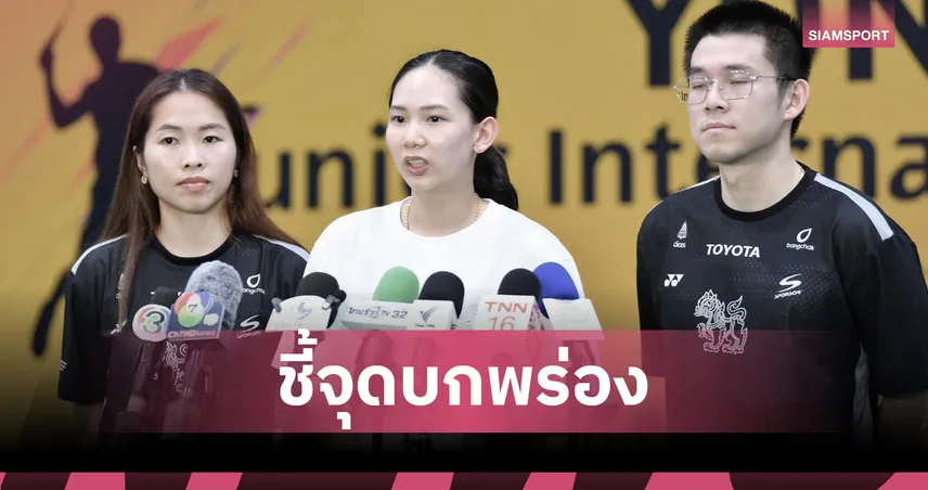 “หมิว พรปวีณ์” เคลียร์ใจสมาคมแบดฯ ปมเบี้ยเลี้ยง แต่ชี้ “ฝ่ายพัฒนา” ยังต้องเร่งปรับปรุง