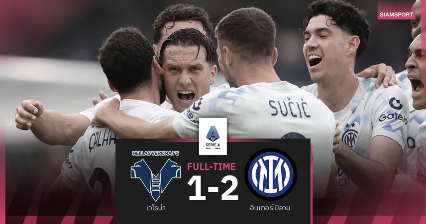 ผลบอล เวโรน่า 1-2 อินเตอร์ มิลาน : งูใหญ่เฮนาทีบาป! ไล่จี้จ่าฝูงเหลือหนึ่งแต้ม 