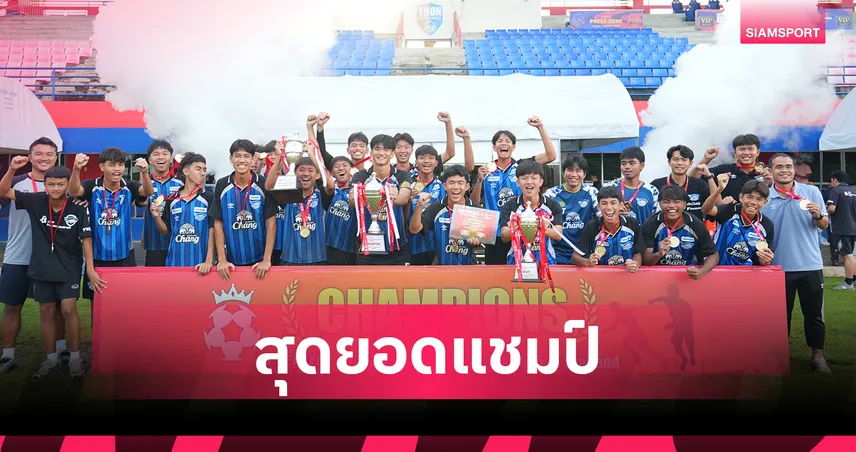 ท่าข้าม ชลบุรี เอฟซี เฉือน พีวีเอฟ เวียดนาม 2-1 คว้าแชมป์ บอลTEIJIN U-17 2025