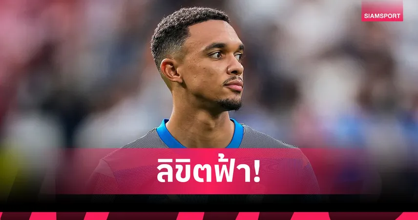 ลิขิตฟ้า! เทรนต์ พร้อมนำ มาดริด บุกแอนฟิลด์ ดวล ลิเวอร์พูล รับเสียงโห่คือสิ่งที่ต้องเจอ