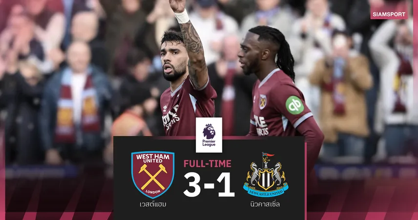 ผลบอล เวสต์แฮม 3-1 นิวคาสเซิ่ล! ขุนค้อนรัวแซงซิวชัยแรกยุคนูโน่