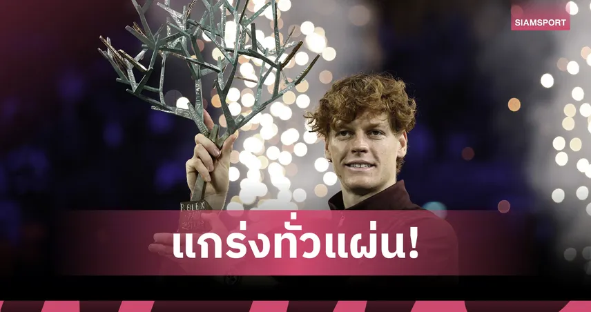 ซินเนอร์ ผงาดแชมป์ปารีส มาสเตอร์ส แซงอัลคาราซยึดมือ 1 โลก