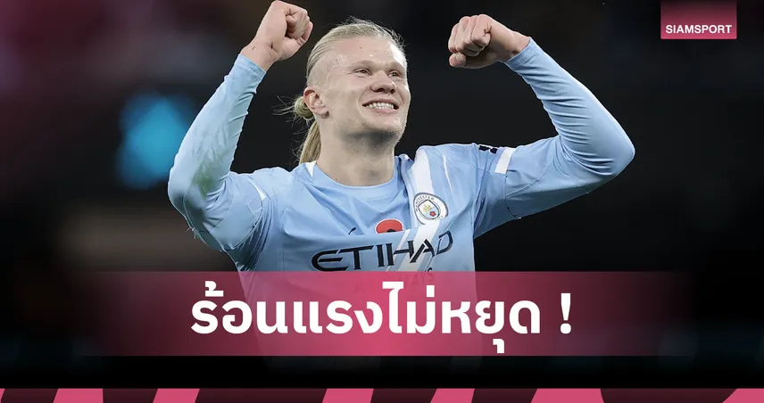 หยุดไม่อยู่! ส่องฟอร์ม เออร์ลิง ฮาลันด์ หลังเหมา2ประตูทุบ บอร์นมัธ