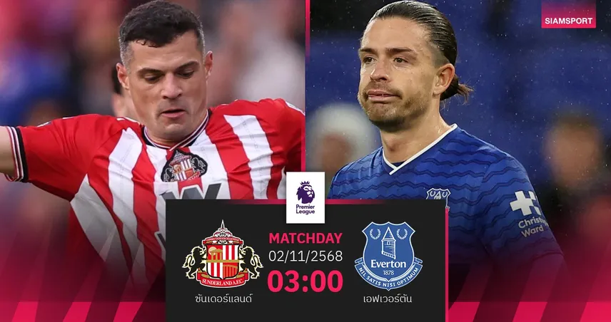 วิเคราะห์บอล ซันเดอร์แลนด์ vs เอฟเวอร์ตัน 3 พ.ย. 68 : แมวดำแรงต่อเนื่อง หรือทอฟฟี่จะล้างอาย