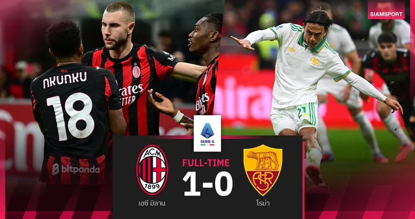 ผลบอล เอซี มิลาน 1-0 โรม่า : หมาป่า เซ็งสองเด้ง! ดีบาล่า บอดโทษจบแพ้-อดขึ้นจ่าฝูง