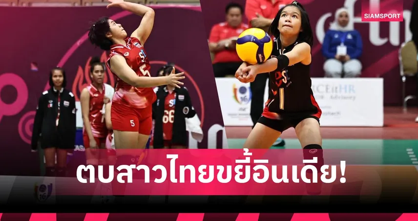 ตบสาวไทยยู-16 ขยี้อินเดียแหลก 3-0 ศึกชิงแชมป์เอเชีย