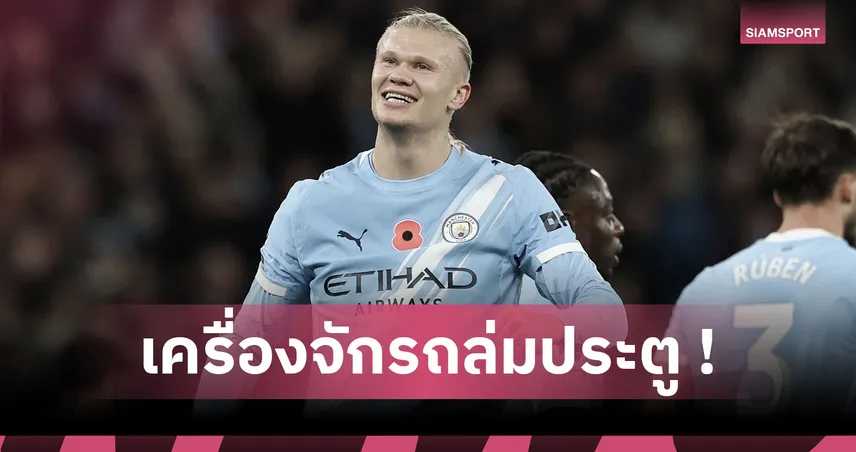  เออร์ลิง ฮาลันด์ โหดสุด! 10 เกมแรกพรีเมียร์ลีกซัดกระจุย  