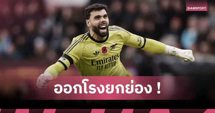 ยกเครดิตให้ ไฮน์เซ่! ราย่า ยันอดีตกองหลัง แมนยู ช่วยเกมรับ อาร์เซน่อล สุดแกร่ง