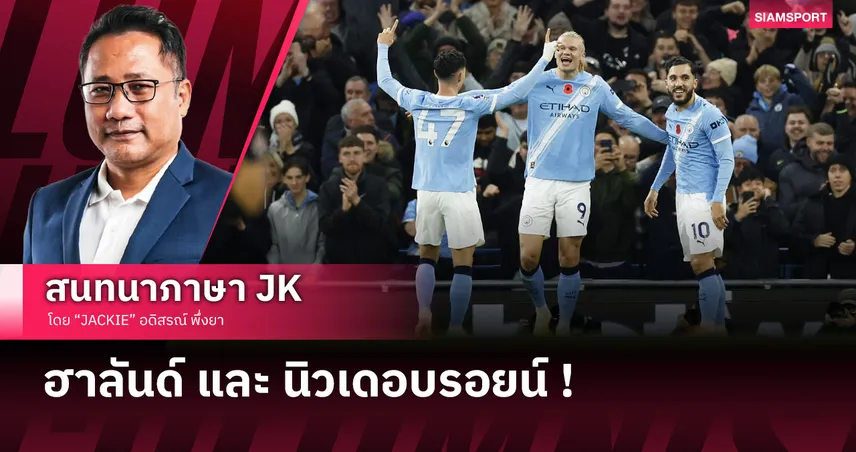 ฮาลันด์ ฮอตเกินต้าน! เจาะหลังเกม แมนซิตี้ บี้แชมป์ไล่อัด บอร์นมัธ