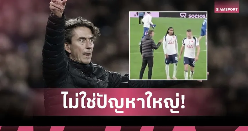 แฟร้งค์ เมินดราม่า 2 แข้ง สเปอร์ส เมินจับมือหลังเกมพ่าย เชลซี (มีคลิป)