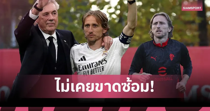 แบบอย่างมืออาชีพ! อันเชล็อตติ ชม โมดริช ไม่เคยขาดซ้อมสักครั้งเดียว