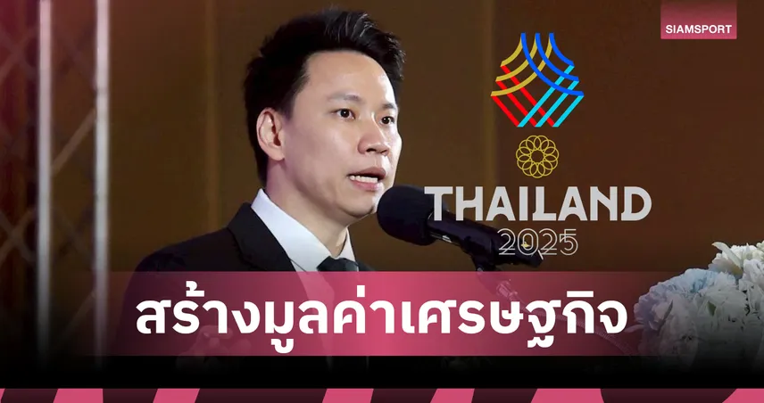 รมว.กีฬา มั่นใจจัดซีเกมส์-อาเซียนพาราฯ เงินสะพัด 5 พันล้าน-จ้างงานกว่าหมื่นอัตรา