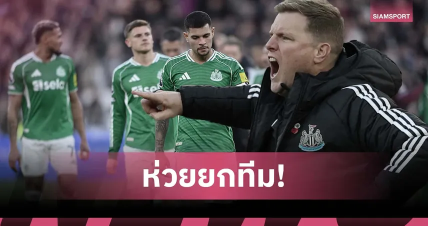 ฮาว เดือด! จวกแข้งตัวจริง นิวคาสเซิ่ล เล่นห่วยยกทีมเกมพ่าย เวสต์แฮม