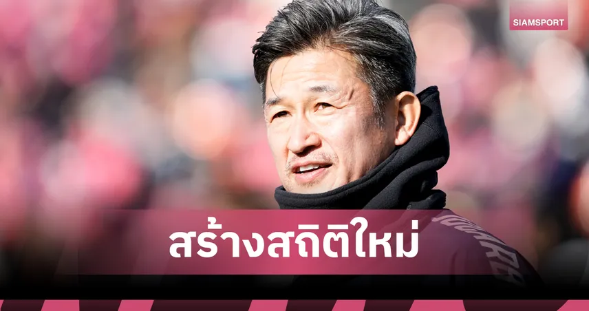 "คิงคาซู" ทุบสถิติใหม่! ผู้เล่นอายุมากสุดลงสนามลีกญี่ปุ่น 3 นัดติดต่อกัน