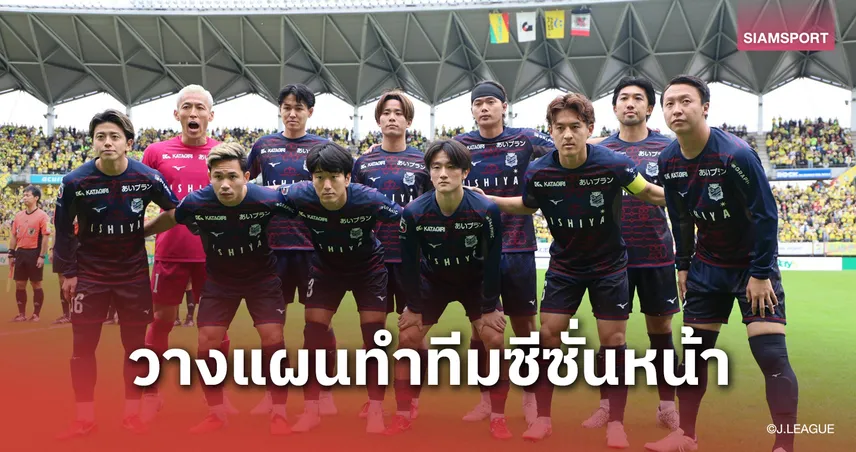 ผลพวงเลื่อนชั้นไม่สำเร็จ! "ซัปโปโร"ต้นสังกัด "สุภโชค" เตรียมลดขนาดทีม-ลดงบประมาณ