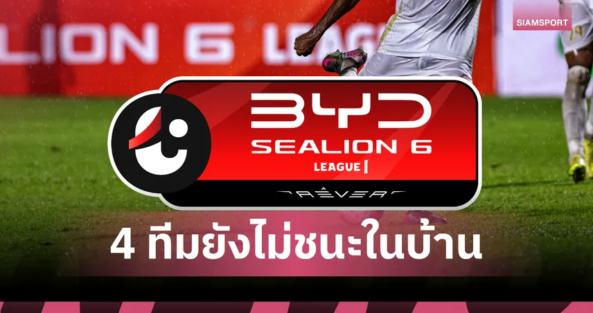 ไทยลีกผ่าน 10 เกม เหลือ 4 ทีมยังไม่ชนะในบ้าน