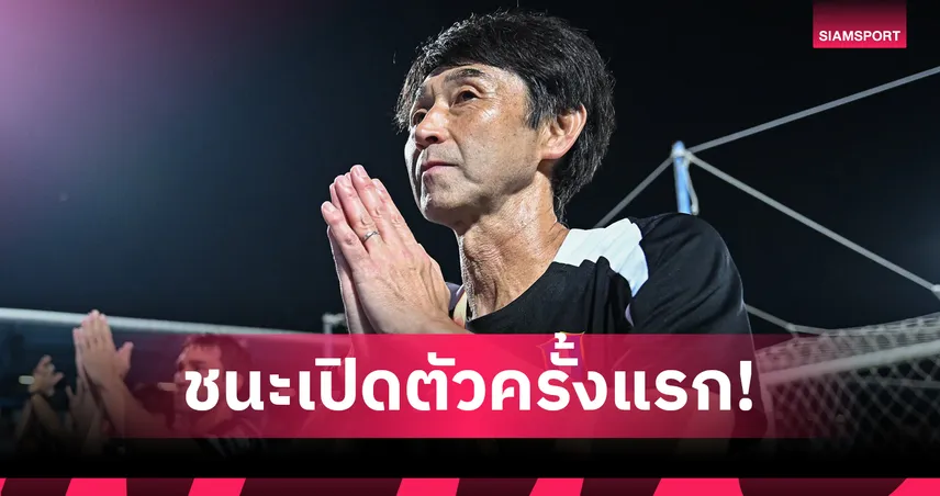 เซนเซเฮครั้งแรก! อิชิอิ ทำสถิติชนะเกมเปิดตัวคุมทีมเมืองไทย