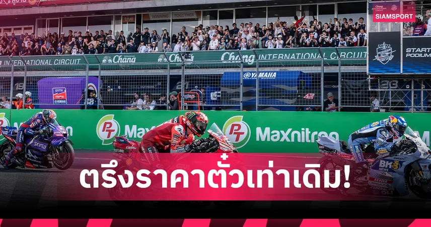 บัตร ThaiGP2026 ตรึงราคาเดิม เพิ่มสิทธิพิเศษแบบ 3in1