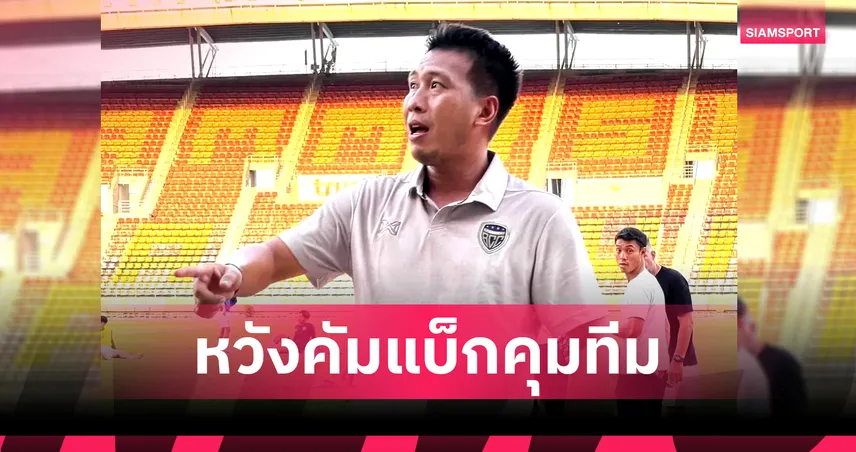 "โค้ชดิน"วันทวุฒิ หวังประเสริฐ : ต้นสังกัดยุบทีมแต่ความฝันยังอยู่