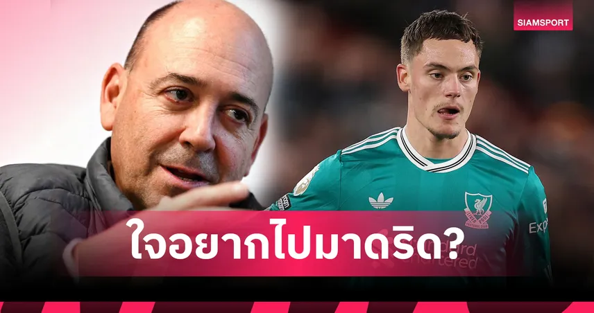 ซีอีโอ เลเวอร์คูเซ่น เผย เวียร์ตซ์ คงเลือกไป เรอัล มาดริด หากบิ๊กสเปนติดต่อมา