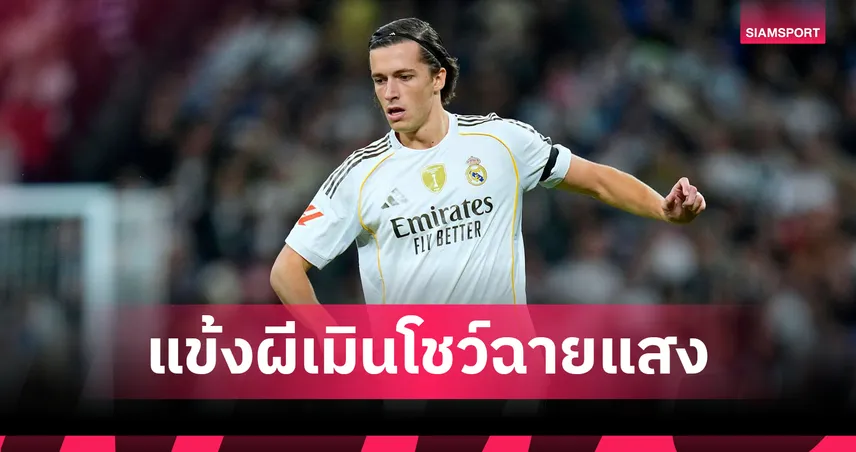 แมนยูเสียดายไหม? อัลบาโร่ การ์เรราส ระเบิดฟอร์มสุดจัดกับ เรอัล มาดริด