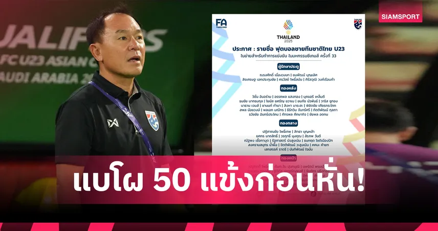 ส.บอลฯ ประกาศรายชื่อ 50 แข้งทีมชาติไทย U23 เตรียมลุยซีเกมส์ ครั้งที่ 33