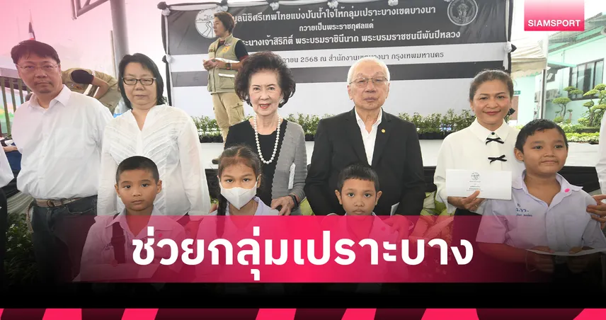 มูลนิธิศรีเทพไทยร่วมกับเขตบางนา ช่วยเหลือกลุ่มเปราะบาง ถวายเป็นพระราชกุศลแด่ "สมเด็จพระพันปีหลวง"