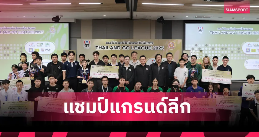 ทีมโกะ แฟมิลี่ นนทบุรี สุดยอดผงาดแชมป์แกรนด์ ลีก ศึกไทยแลนด์ โกะ ลีก 2025