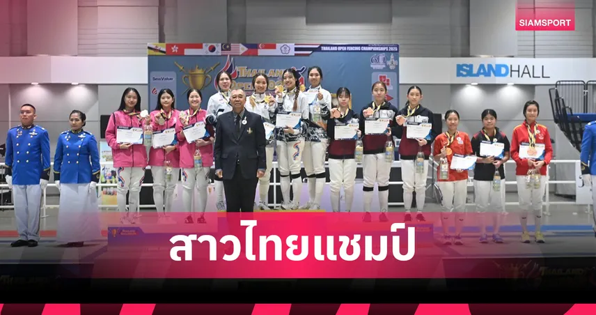ทัพดาบสาวไทยซิวทองเซเบอร์ทีม ศึกฟันดาบไทยแลนด์โอเพ่น 2025