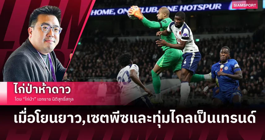 เมื่อโยนยาว,เซตพีซและทุ่มไกลกลายเป็นเทรนด์ 	