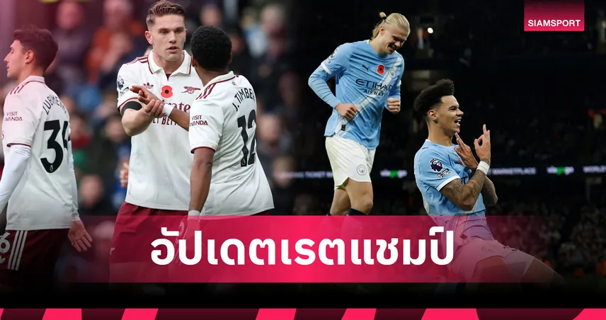 แมนซิตี้เต็ง 2 ตามอาร์เซน่อล! ส่องเรตล่าสุดแชมป์พรีเมียร์ลีก