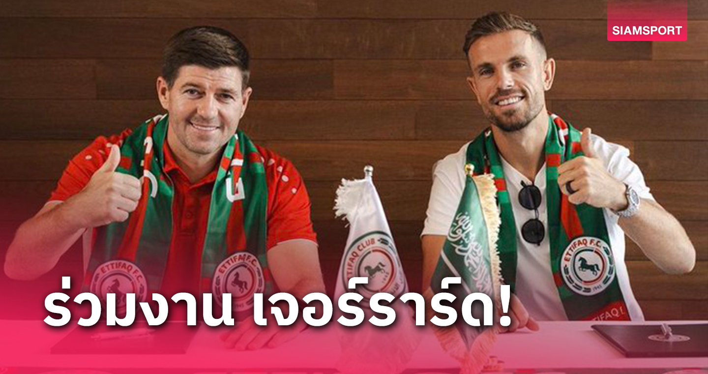 ทางการ!จอร์แดน เฮนเดอร์สัน ลา ลิเวอร์พูล ซบ อัล เอตติฟาค