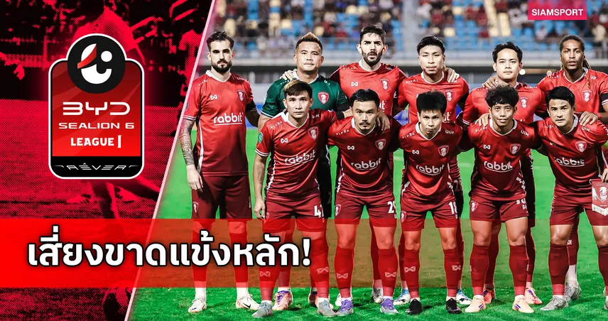 พลังกาญจน์ เจอปัญหาวินัย! 10 นัดแรกโดน 5 ใบแดง 24 ใบเหลือง