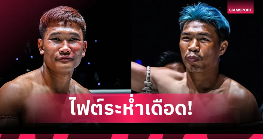 “กุหลาบดำ” ลับหมัดซ้าย วัดธาตุทรหด “ปตท.” ศึกใหญ่ส่งท้ายปี ONE ลุมพินี 137 