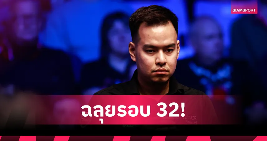 หมู ปากน้ำ ฟอร์มเจ๋ง ลิ่ว 32 คน ด่านหน้า ชน จัดด์ ทรัมป์ สนุกเกอร์อินเตอร์เนชั่นแนล 2025