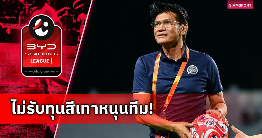 ประธานระยอง เอฟซี ประกาศไม่รับทุนสีเทาหนุนทีม ลั่นโปร่งใสทำฟุตบอลไทยอย่างยั่งยืน