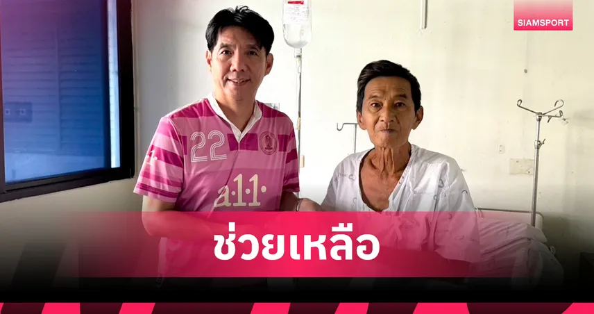 มูลนิธิ เพื่อนักกีฬาไทย เยี่ยม-ส่งกำลังใจ “อดีตแข้งทีมชาติไทย” ป่วยไวรัสตับอักเสบ