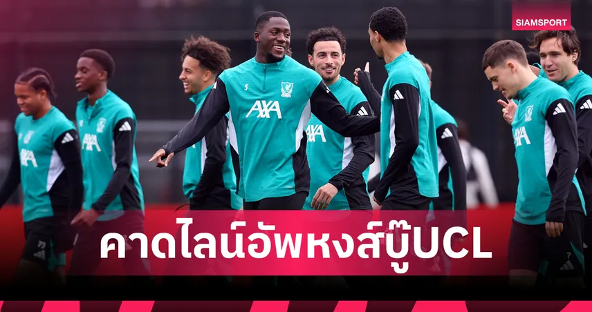ลิเวอร์พูล พบ เรอัล มาดริด: อิซัคยังไม่พร้อม! คาด 11 ตัวจริงหงส์แดงฟัดราชัน UCL