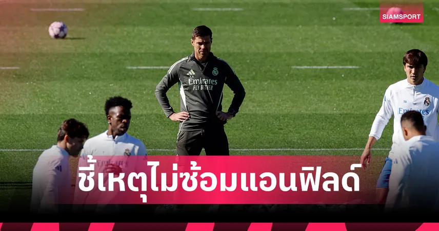 อลอนโซ่เฉลย! เหตุเรอัลมาดริดไม่ซ้อมที่แอนฟิลด์ก่อนดวลลิเวอร์พูล UCL