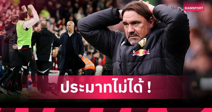 อัปเดตแรงกดดันกุนซือพรีเมียร์ลีก อาร์เน่อปลอดภัย แล้วใครเสี่ยงโดนเด้ง ?