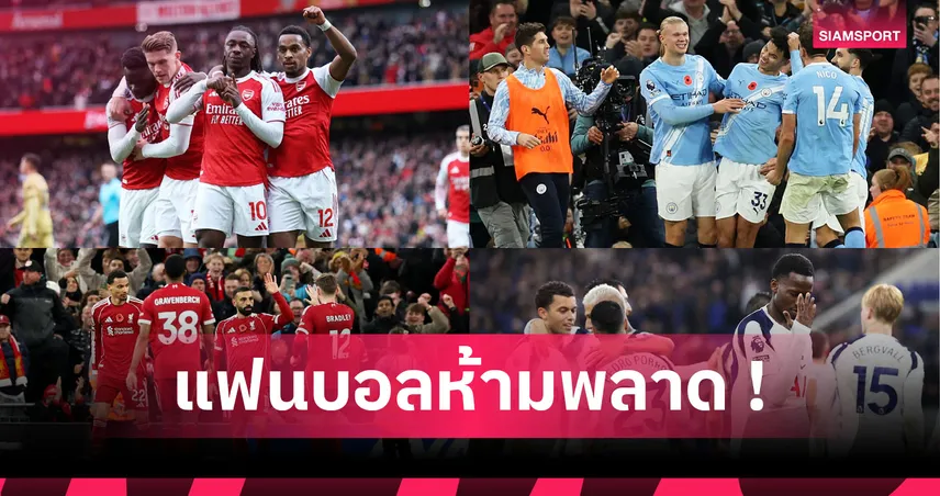 อาร์เซน่อล A,ลิเวอร์พูล D! ตัดเกรดทีมบิ๊กซิกซ์พรีเมียร์ลีกหลังพ้น 10 นัดแรก