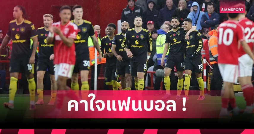 เคลียร์ข้อสงสัย ! เหตุผลที่ VAR ไม่แทรกแซงจังหวะเตะมุมปัญหาเกม ฟอเรสต์ เสมอ แมนยู