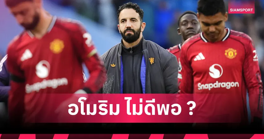 ชนะ5เกมรวดยากแค่ไหน? อโมริม กุนซือ แมนยู รายเดียวยังทำไม่ได้