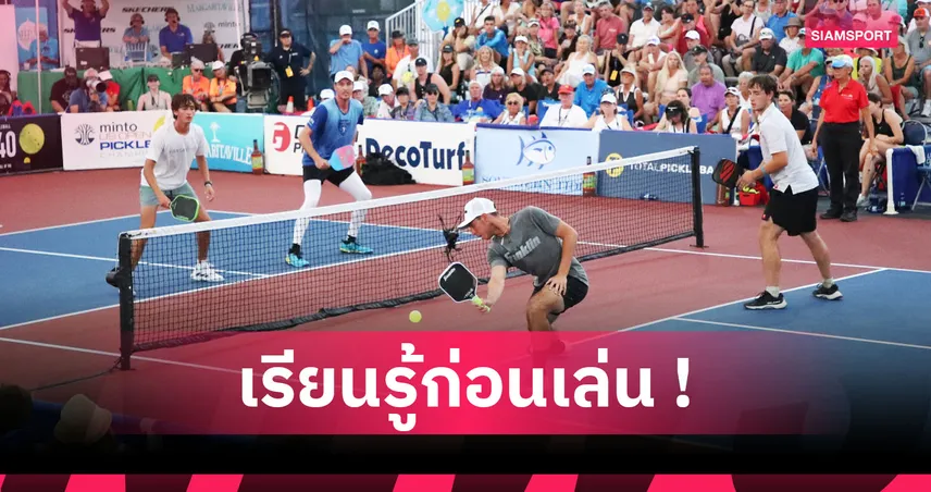 พาเดล และ พิกเคิลบอล เหมือนและแตกต่างกันยังไง 